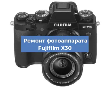 Замена зеркала на фотоаппарате Fujifilm X30 в Ижевске